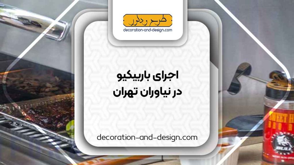 اجرای باربیکیو در نیاوران تهران