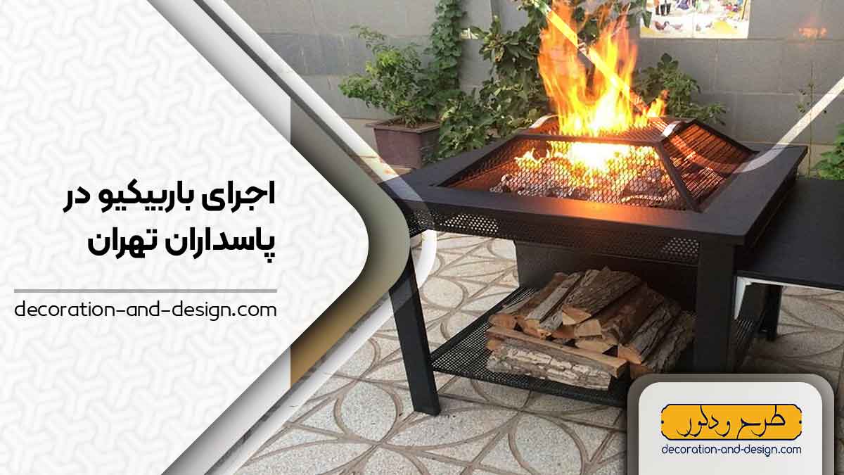 اجرای باربیکیو در پاسداران تهران