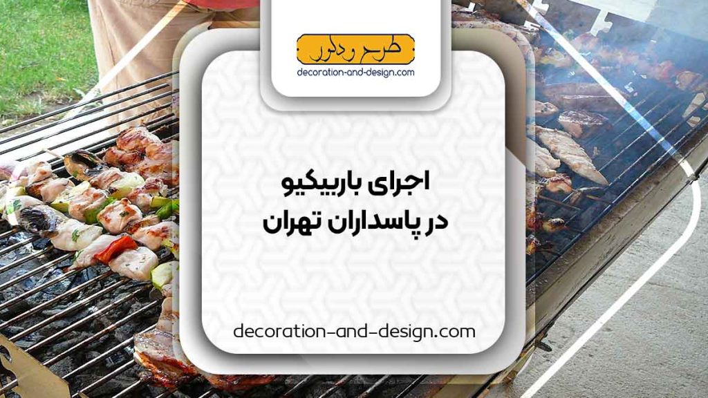 اجرای باربیکیو در پاسداران تهران