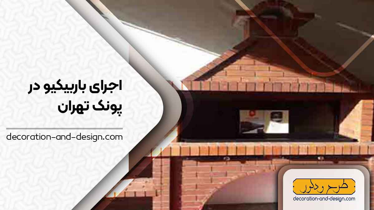 اجرای باربیکیو در پونک تهران