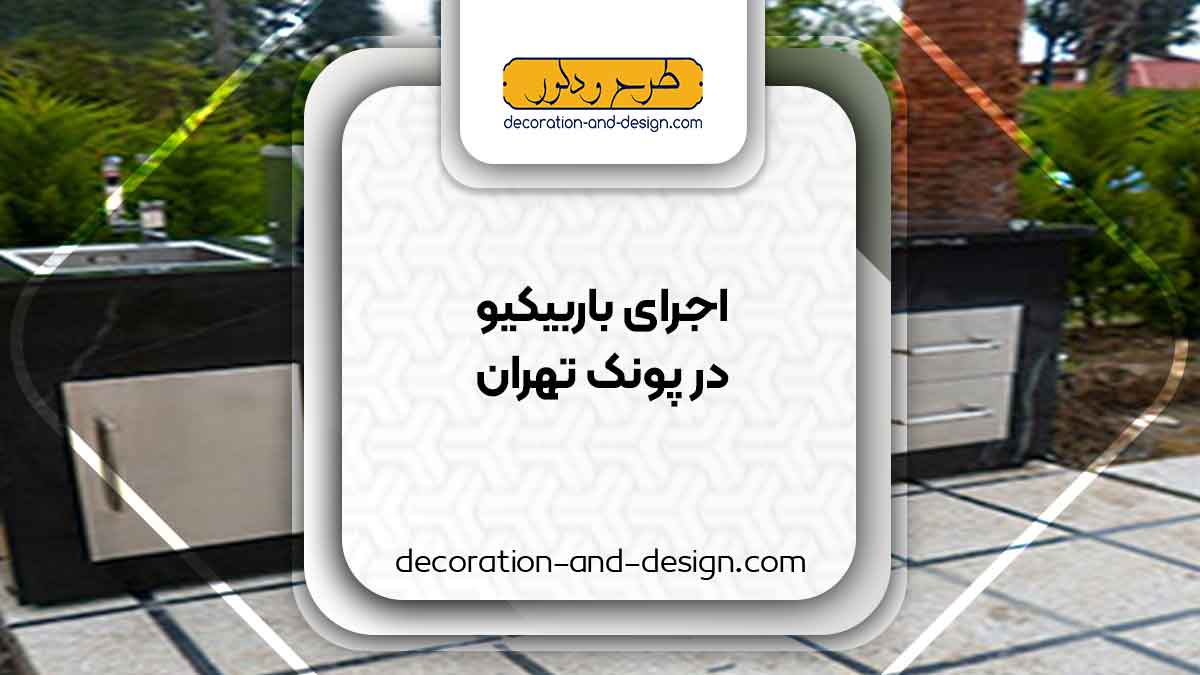 اجرای باربیکیو در پونک تهران