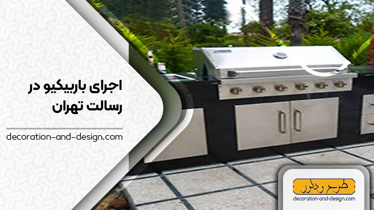 اجرای باربیکیو در رسالت تهران
