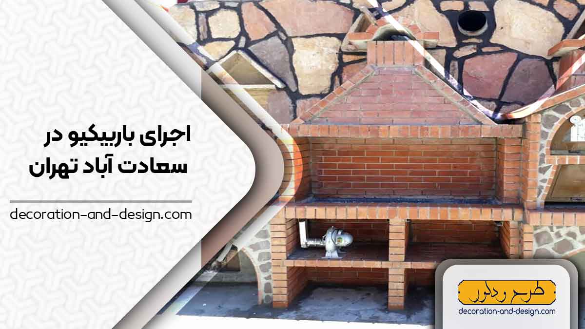 اجرای باربیکیو در سعادت آباد تهران