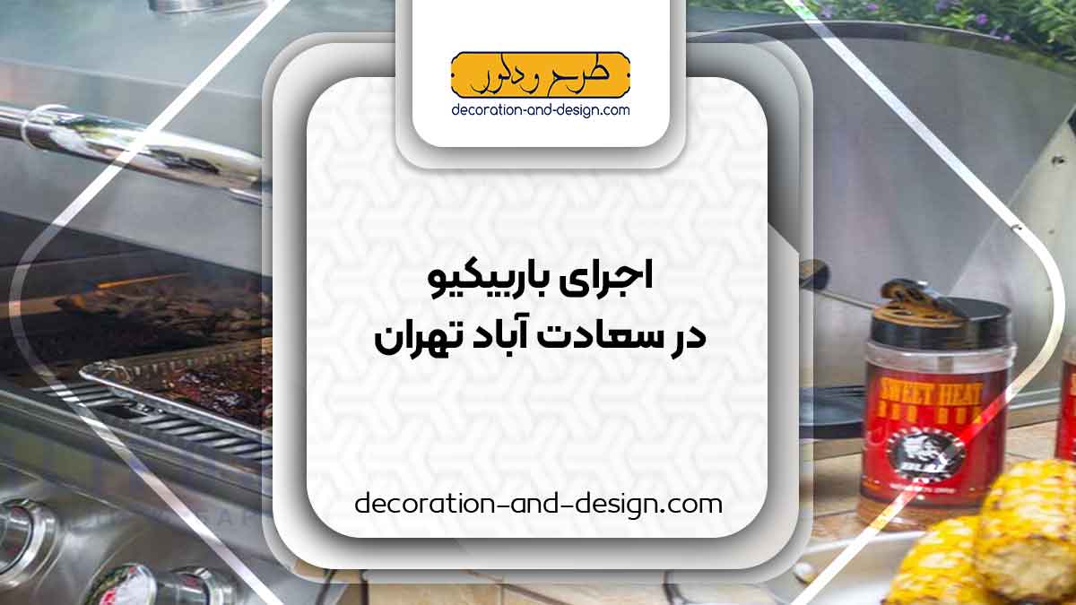 اجرای باربیکیو در سعادت آباد تهران