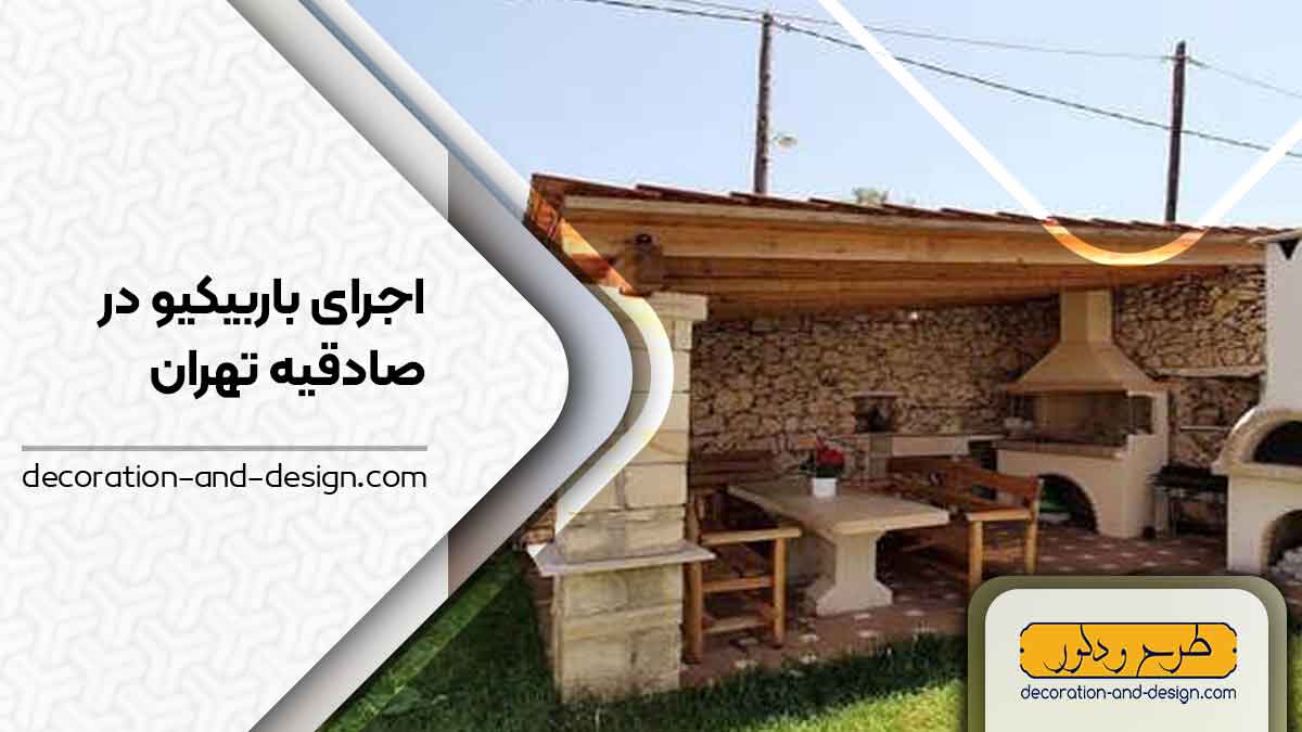 اجرای باربیکیو در صادقیه تهران