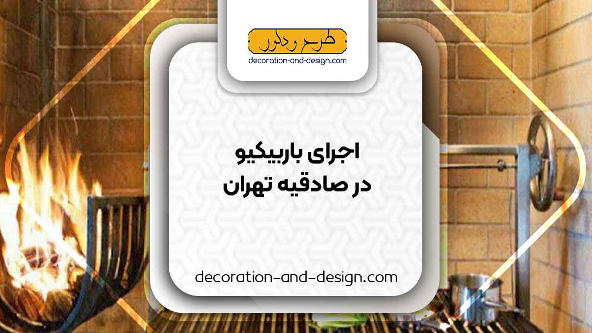 اجرای باربیکیو در صادقیه تهران
