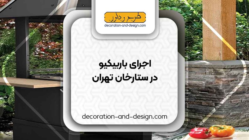 اجرای باربیکیو در ستارخان تهران