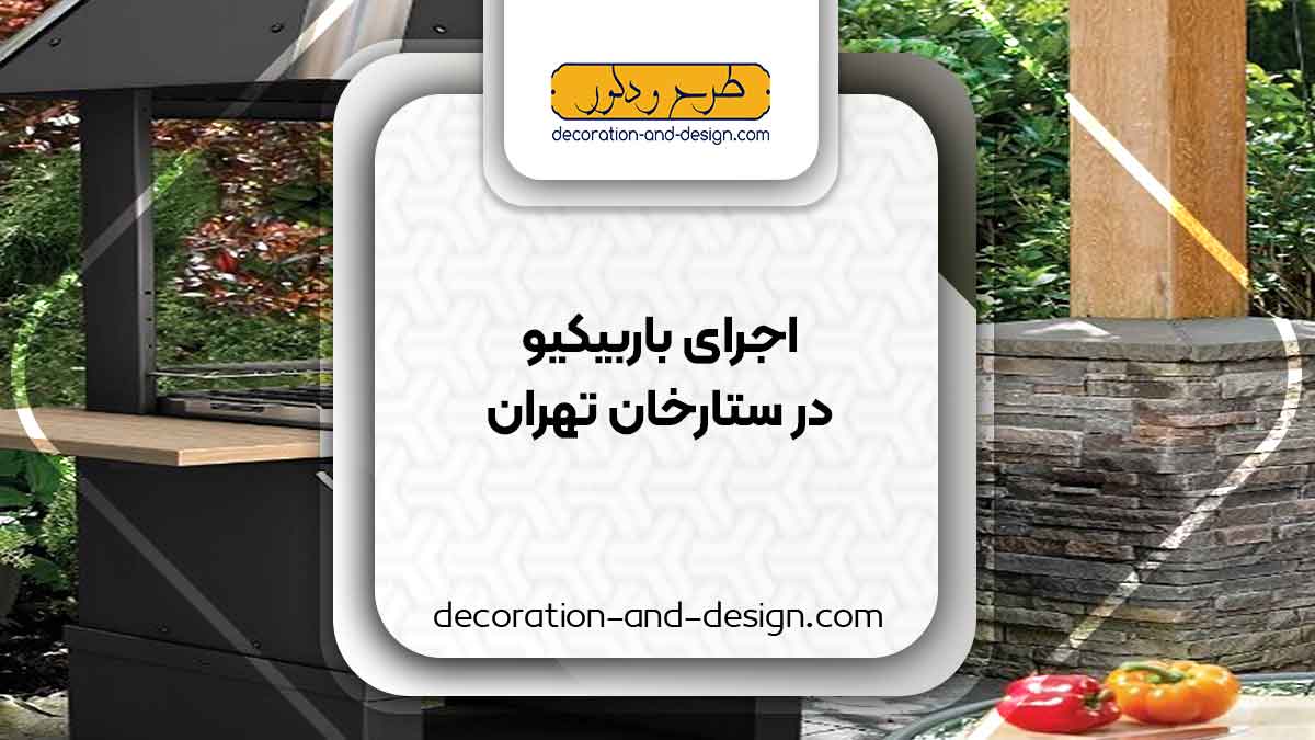 اجرای باربیکیو در ستارخان تهران