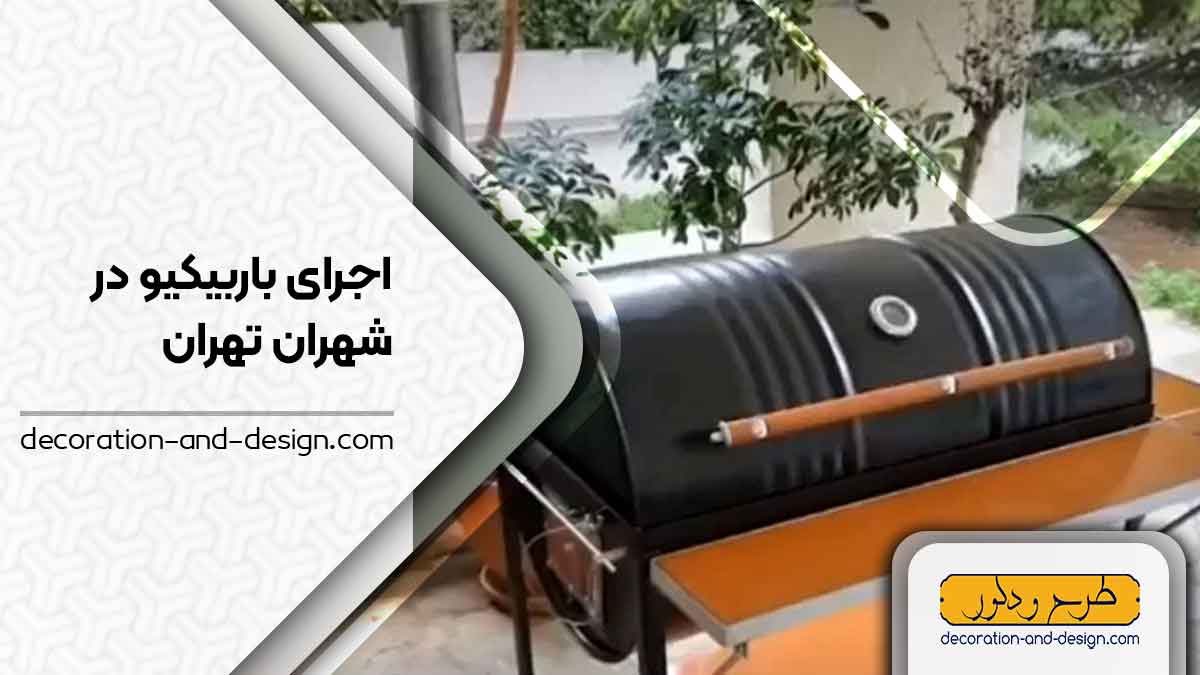 اجرای باربیکیو در شهران تهران