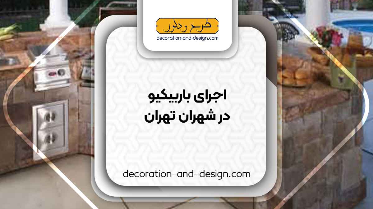 اجرای باربیکیو در شهران تهران