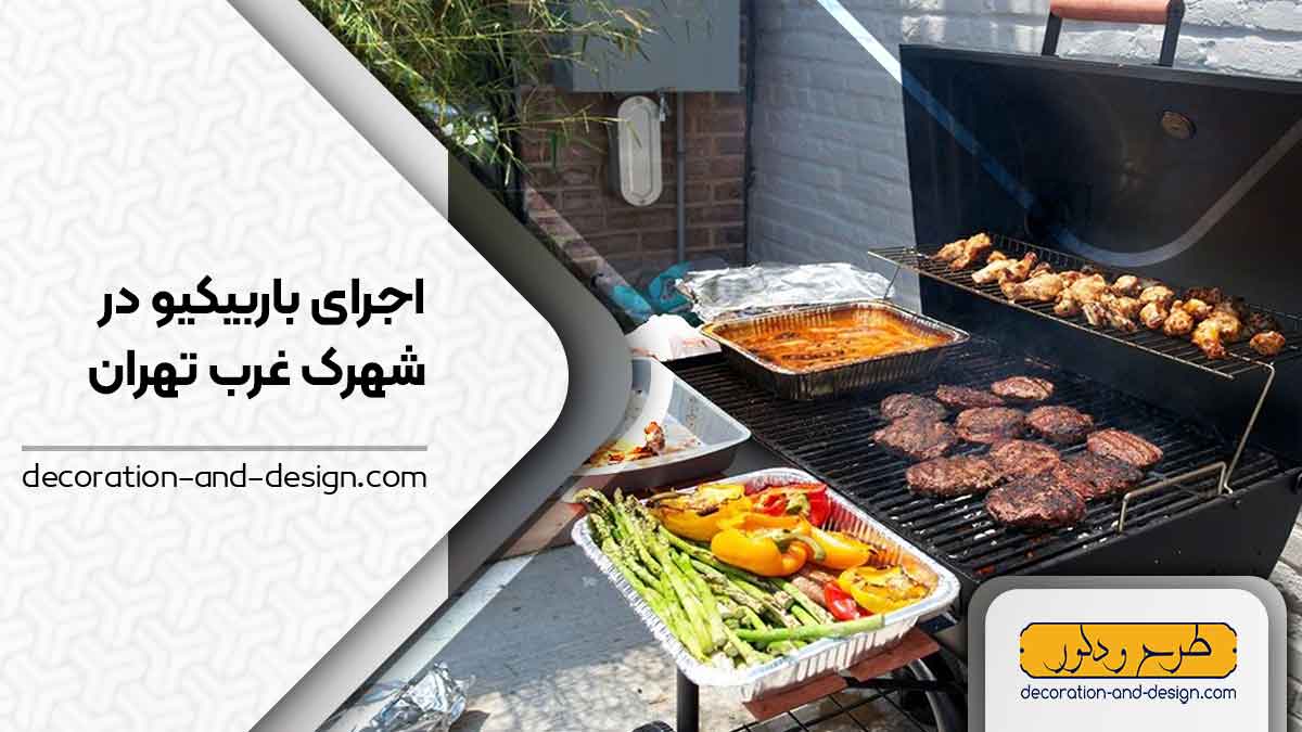 اجرای باربیکیو در شهرک غرب تهران
