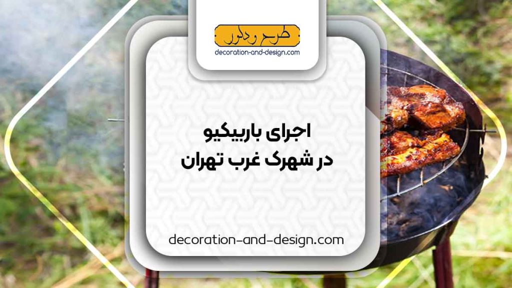 اجرای باربیکیو در شهرک غرب تهران