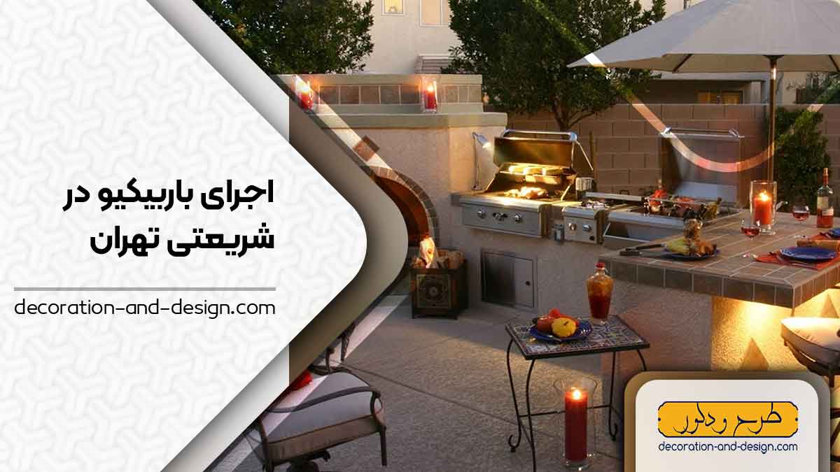 اجرای باربیکیو در شریعتی تهران