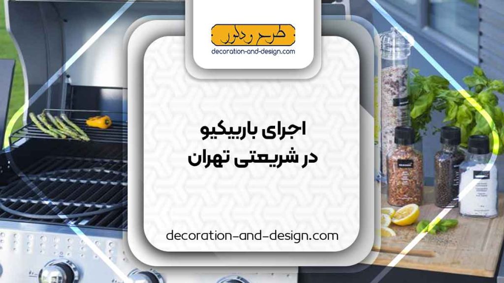 اجرای باربیکیو در شریعتی تهران