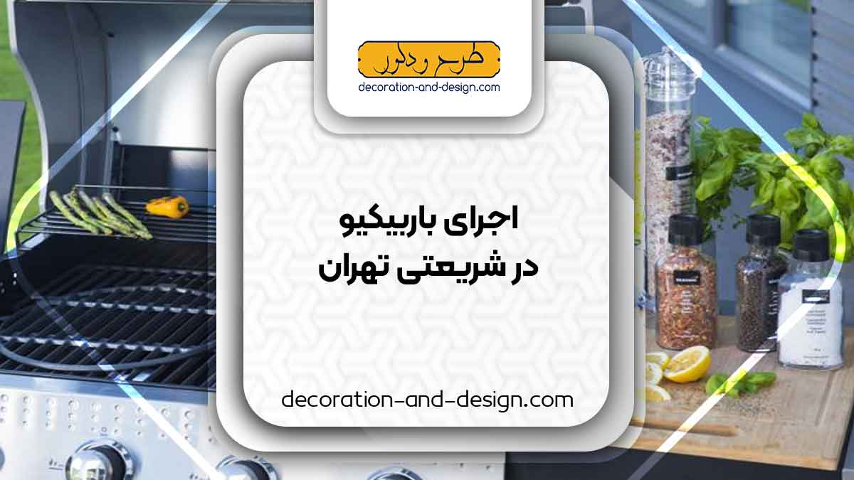 اجرای باربیکیو در شریعتی تهران
