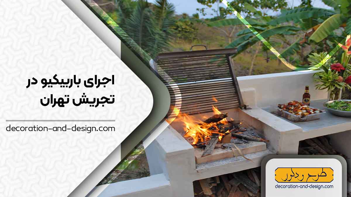 اجرای باربیکیو در تجریش تهران