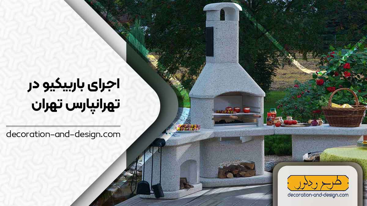 اجرای باربیکیو در تهرانپارس تهران