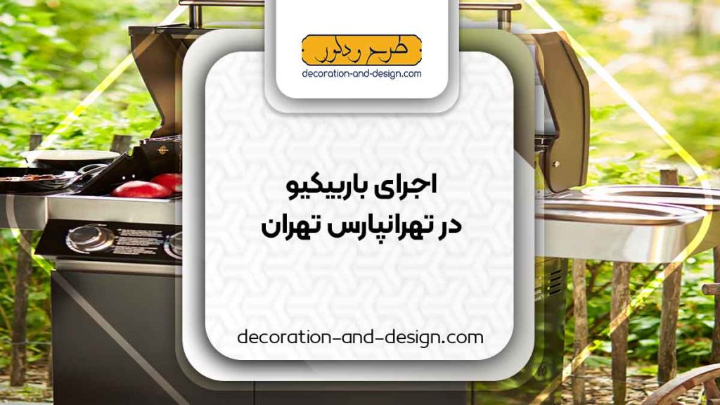 اجرای باربیکیو در تهرانپارس تهران