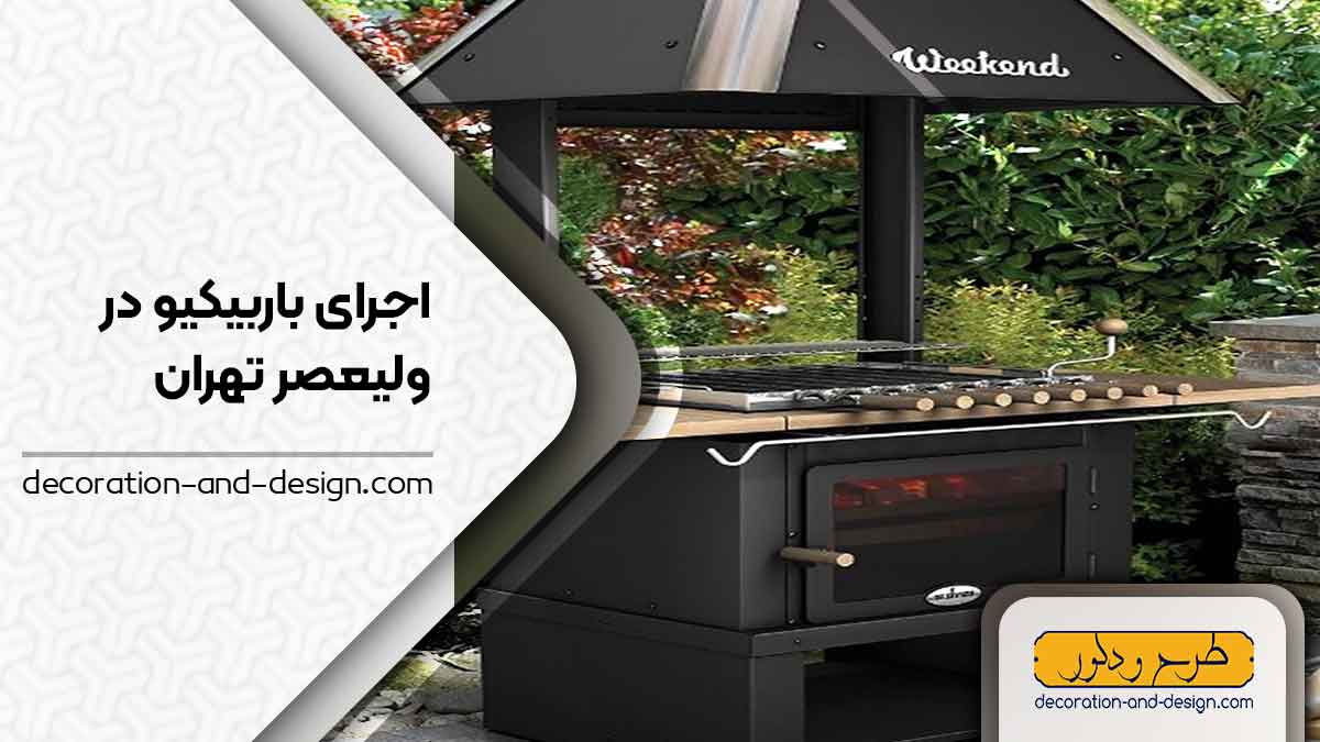 اجرای باربیکیو در ولیعصر تهران