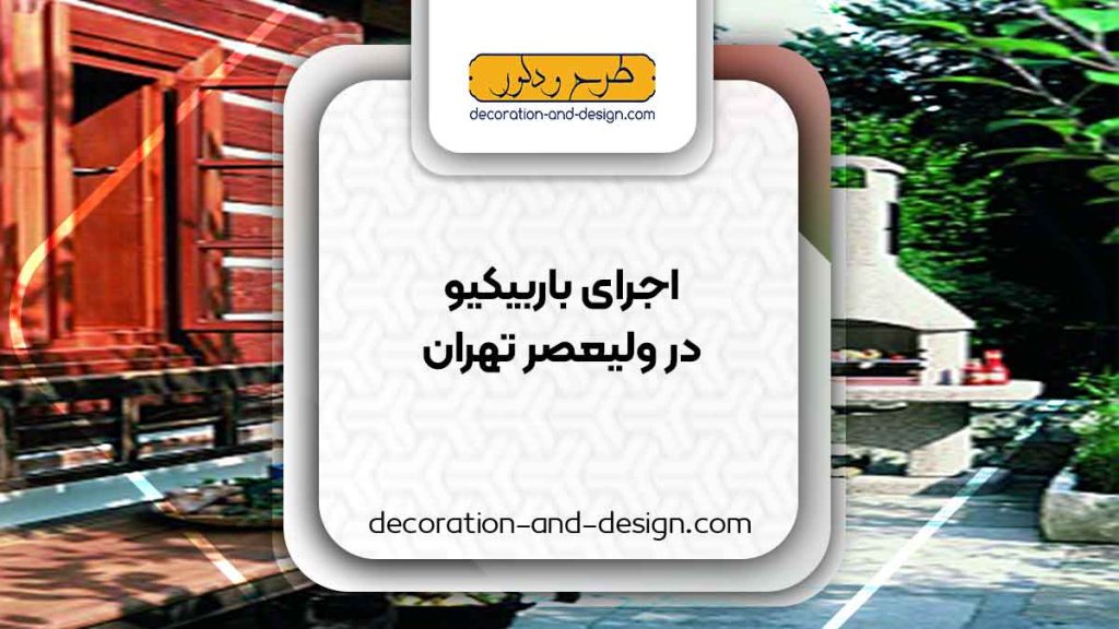 اجرای باربیکیو در ولیعصر تهران