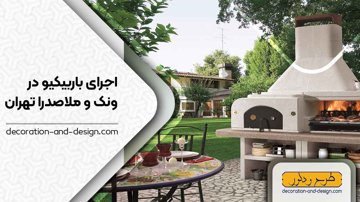 اجرای باربیکیو در ونک و ملاصدرا تهران