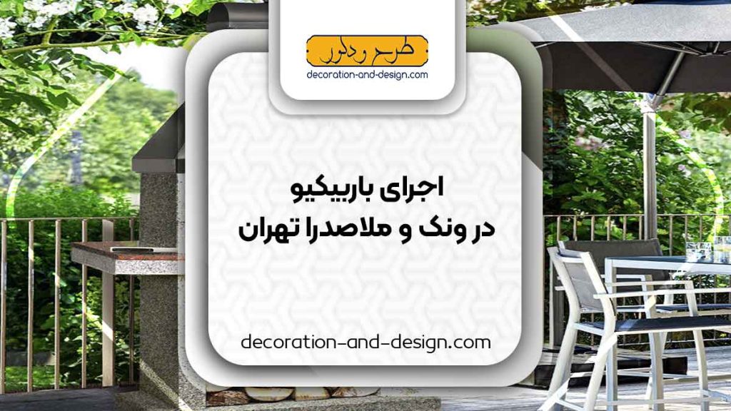 اجرای باربیکیو در ونک و ملاصدرا تهران