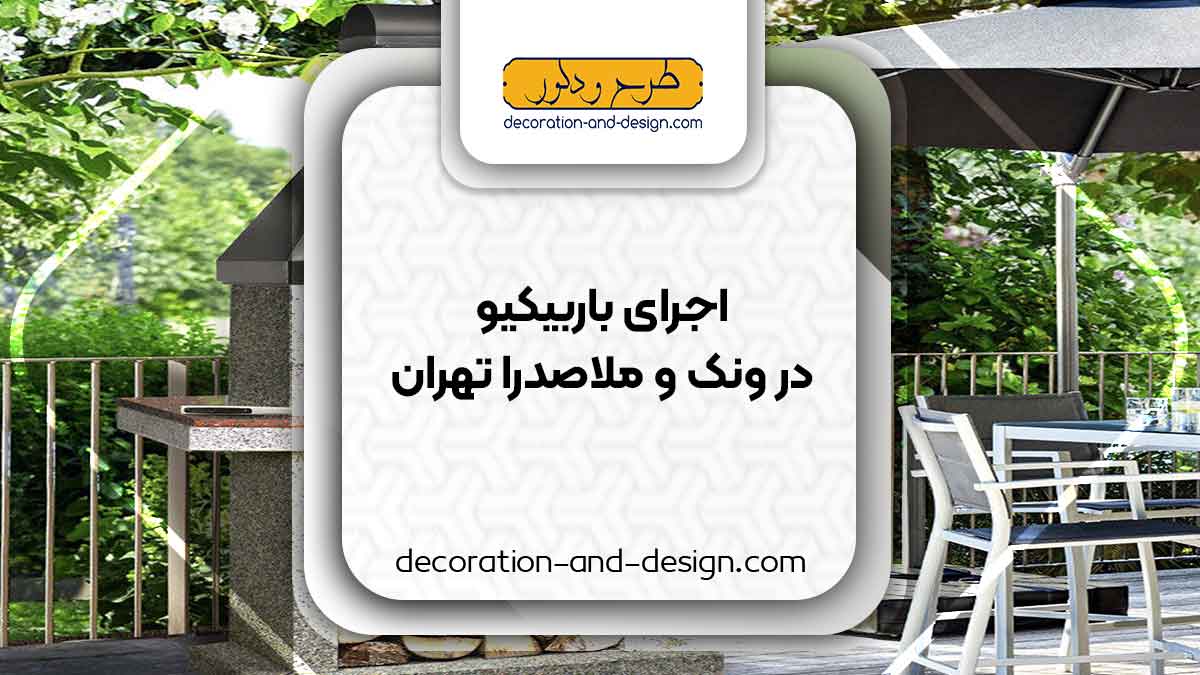 اجرای باربیکیو در ونک و ملاصدرا تهران