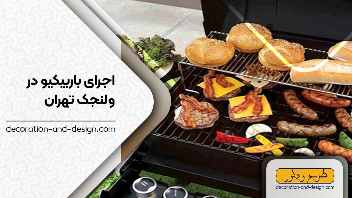 اجرای باربیکیو در ولنجک تهران