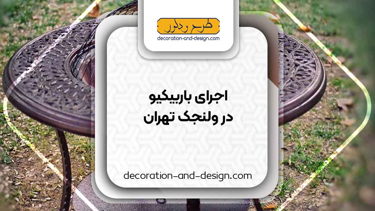 اجرای باربیکیو در ولنجک تهران