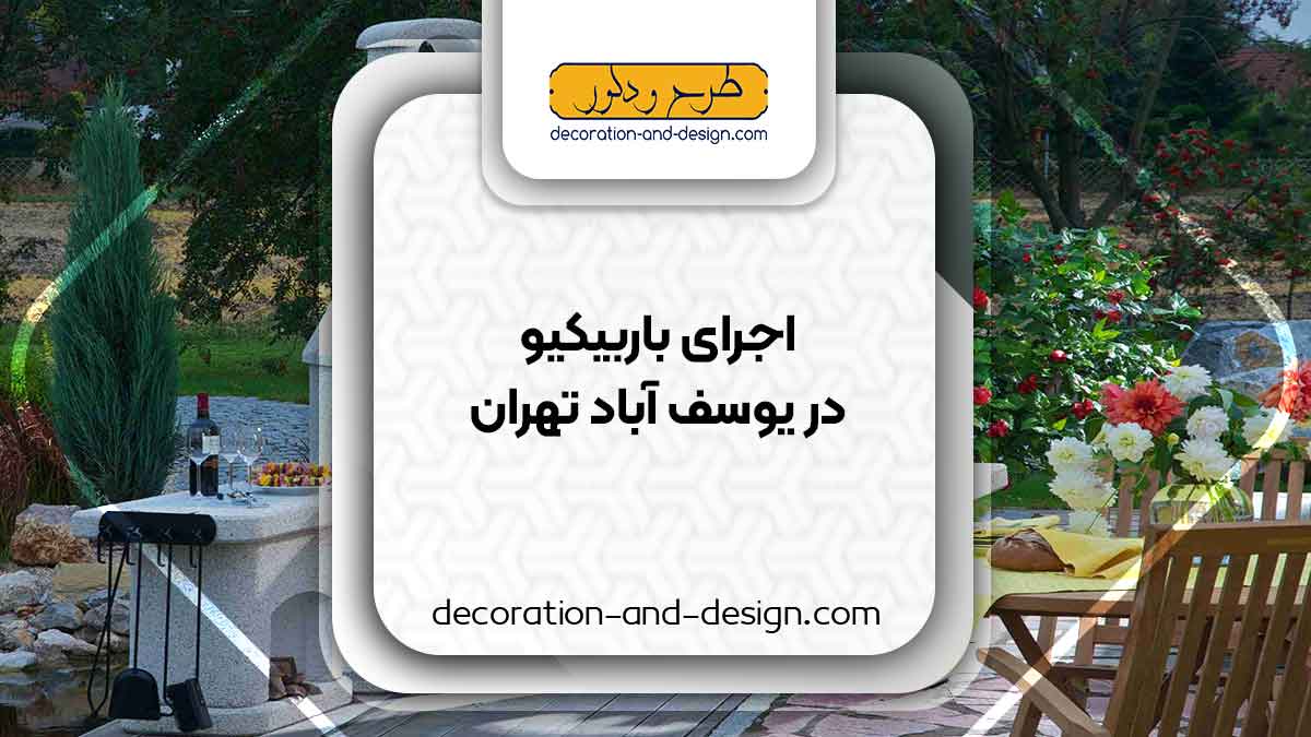 اجرای باربیکیو در یوسف آباد تهران