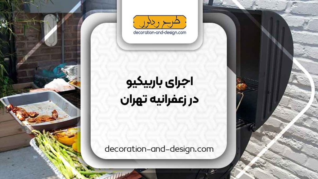 اجرای باربیکیو در زعفرانیه تهران