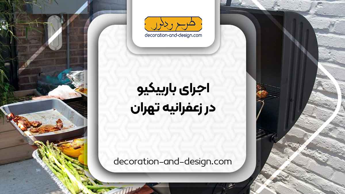 اجرای باربیکیو در زعفرانیه تهران