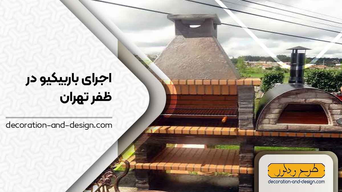 اجرای باربیکیو در ظفر تهران