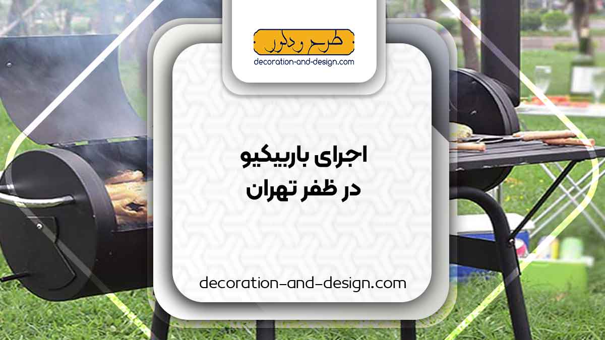 اجرای باربیکیو در ظفر تهران