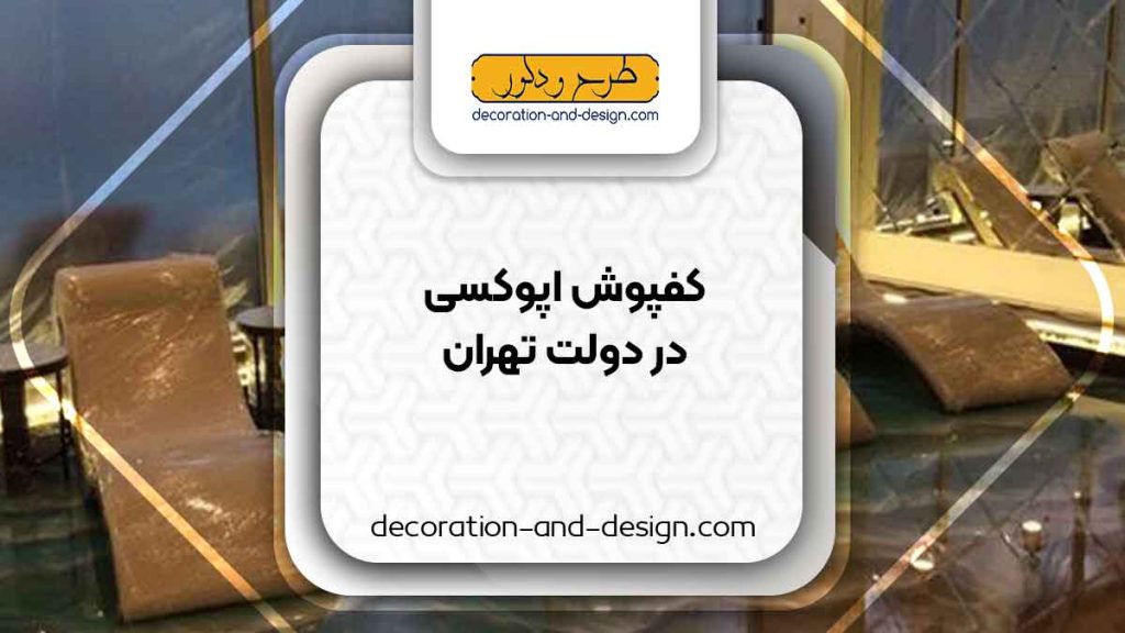 مراکز فروش کفپوش اپوکسی در دولت تهران