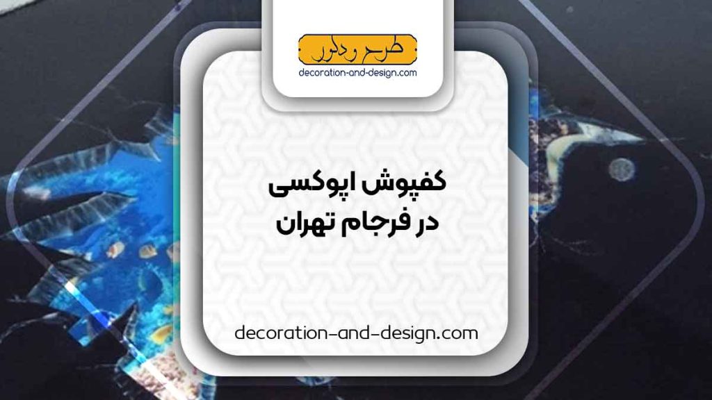 مراکز فروش کفپوش اپوکسی در فرجام تهران