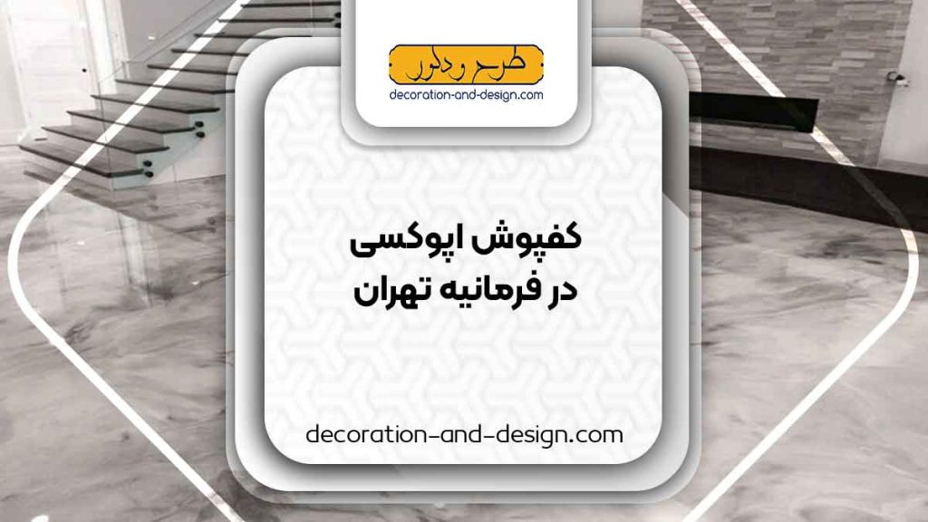 مراکز فروش کفپوش اپوکسی در فرمانیه تهران