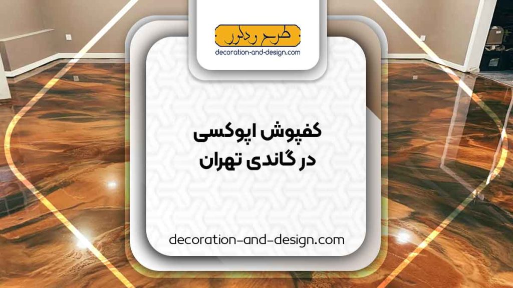مراکز فروش کفپوش اپوکسی در گاندی تهران