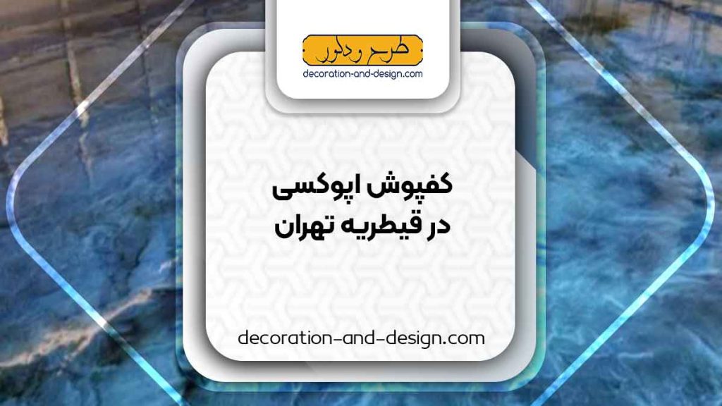 مراکز فروش کفپوش اپوکسی در قیطریه تهران