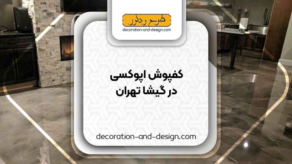 مراکز فروش کفپوش اپوکسی در گیشا تهران