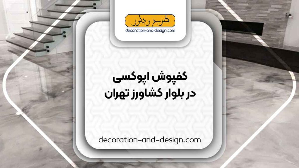 مراکز فروش کفپوش اپوکسی در بلوار کشاورز تهران