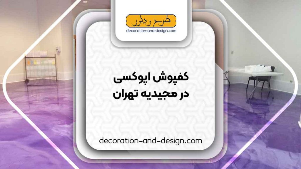 مراکز فروش کفپوش اپوکسی در مجیدیه تهران