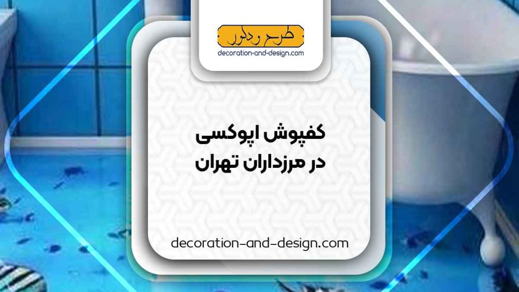 مراکز فروش کفپوش اپوکسی در مرزداران تهران