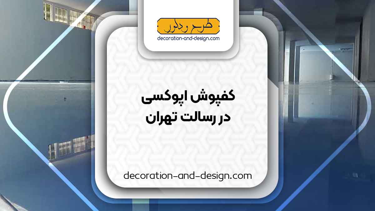 مراکز فروش کفپوش اپوکسی در رسالت تهران