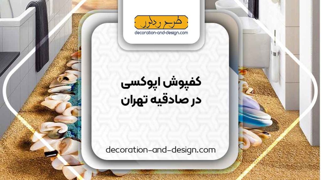 مراکز فروش کفپوش اپوکسی در صادقیه تهران