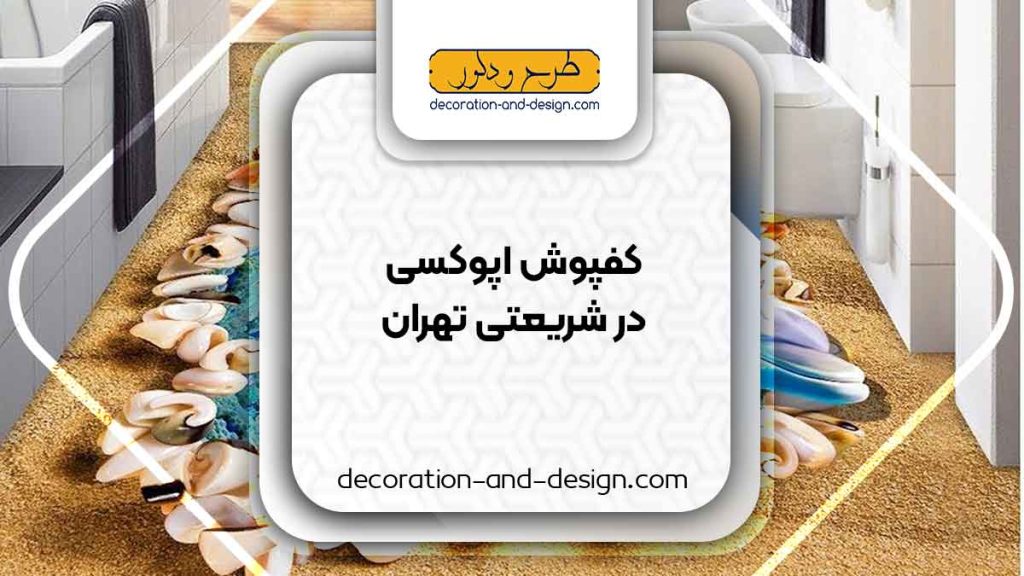 مراکز فروش کفپوش اپوکسی در شریعتی تهران