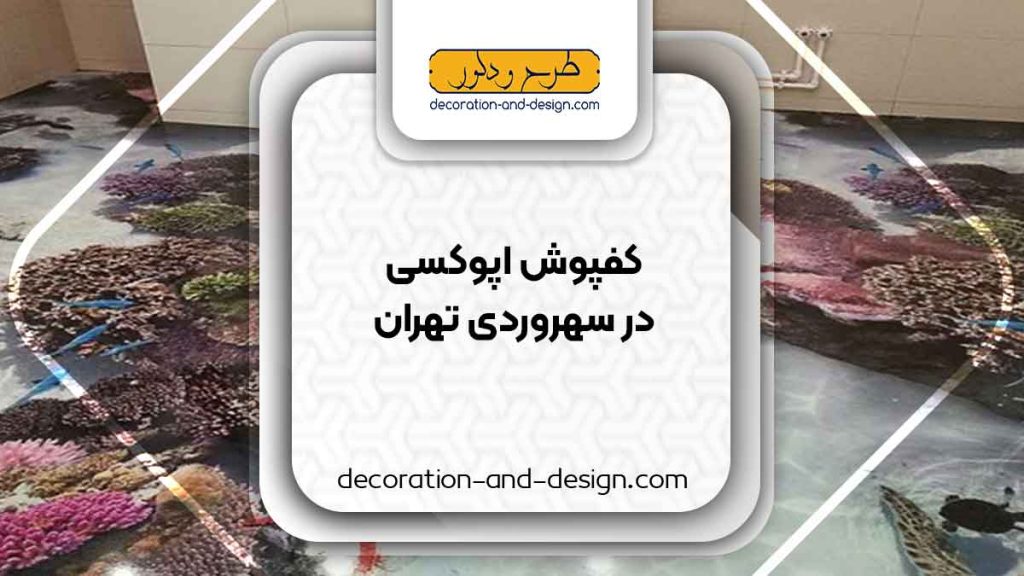 مراکز فروش کفپوش اپوکسی در سهروردی تهران