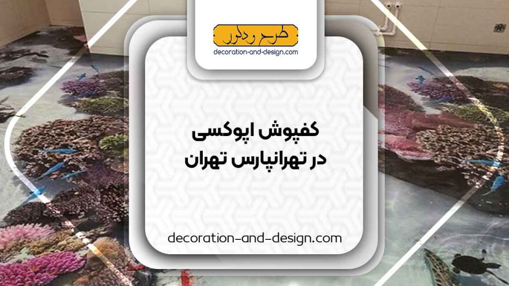 مراکز فروش کفپوش اپوکسی در تهرانپارس تهران