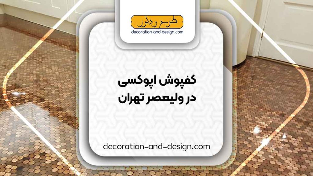 مراکز فروش کفپوش اپوکسی در ولیعصر تهران