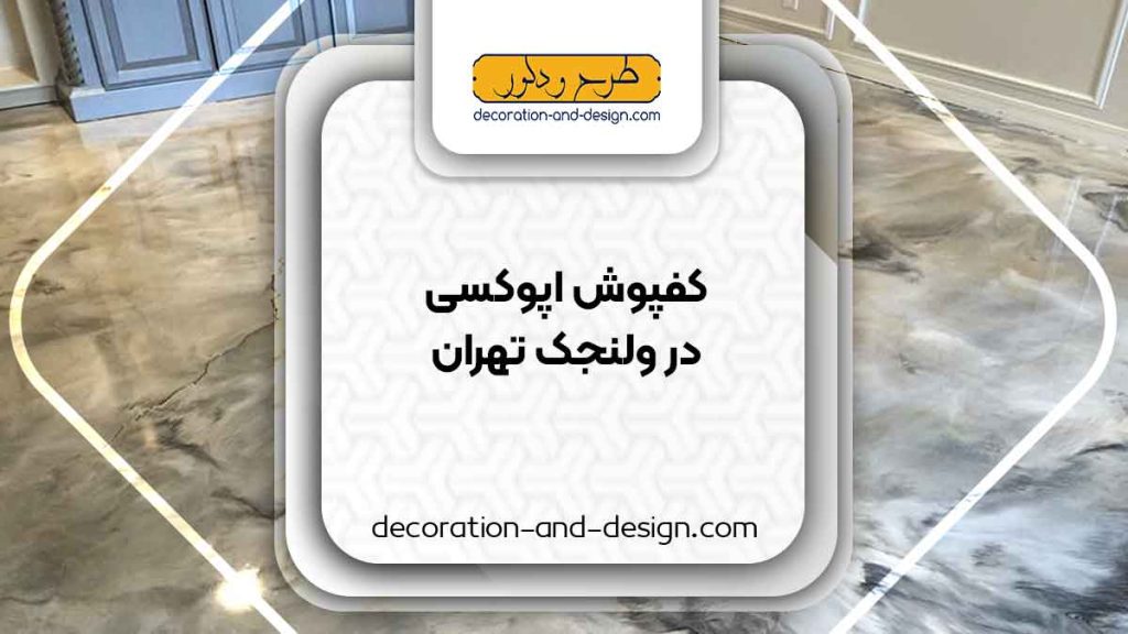 مراکز فروش کفپوش اپوکسی در ولنجک تهران